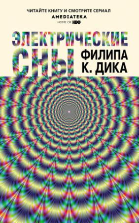 Обложка книги «Электрические сны» — Филип Дик