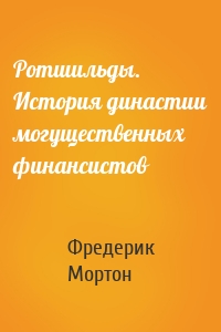 Ротшильды. История династии могущественных финансистов