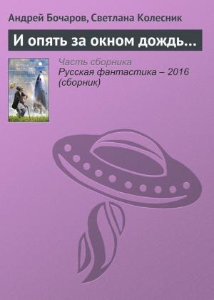 Обложка книги «И опять за окном дождь…» — Андрей Бочаров, Светлана Колесник