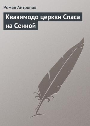 Обложка книги «Квазимодо церкви Спаса на Сенной» — Роман Антропов