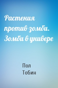 Растения против зомби. Зомби в универе