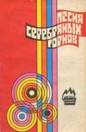 Обложка книги «Песня серебряных горнов» — Юрий Сергеевич Сорокин, А. Кабанов, Игорь Вадимович Кунгурцев, Е. Рыбинский, Ю. Азаров, А. Чернышев, Е. Васильев, Л. Яшунина, Д. Стрельников, Гарри Айзман