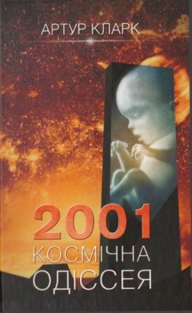 Обложка книги «2001:  Космічна одіссея» — Артур Кларк