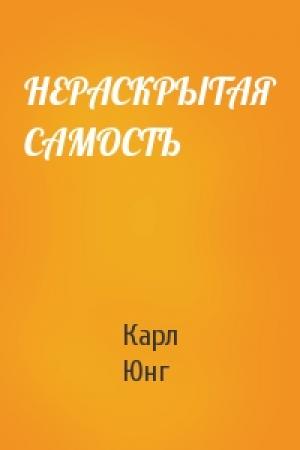 Обложка книги «НЕРАСКРЫТАЯ САМОСТЬ» — Карл Юнг