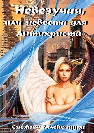 Обложка книги «Невезучая, или невеста для Антихриста» — Александра Снежная