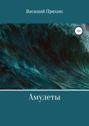 Обложка книги «Амулеты» — Василий Пряхин
