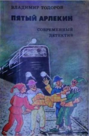 Обложка книги «Пятый арлекин» — Владимир Тодоров