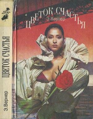 Обложка книги «Цветок счастья» — Эльза Вернер