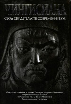 Обложка книги «Чингисиана. Свод свидетельств современников» — Александр Владимирович Мелехин