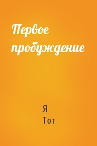 Первое пробуждение