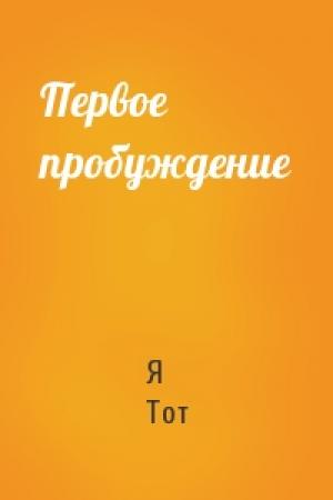 Обложка книги «Первое пробуждение» — Я Тот