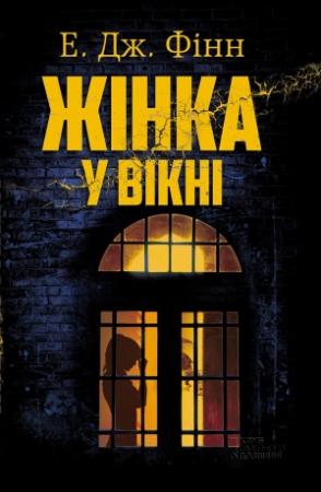 Обложка книги «Жінка у вікні» — Е. Фінн