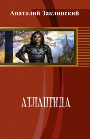 Обложка книги «Атлантида» — Анатолий Владимирович Заклинский