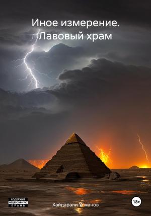 Обложка книги «Лавовый храм» — Хайдарали Усманов