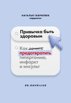 Обложка книги «Привычка быть здоровым. Как предотвратить гипертонию, инфаркт и инсульт» — Наталья Гаврилюк