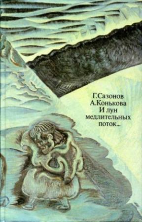 Обложка книги «И лун медлительных поток...» — Геннадий Сазонов, Анна Конькова