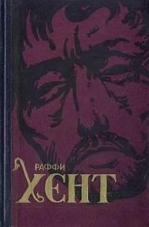 Обложка книги «Хент» — Раффи