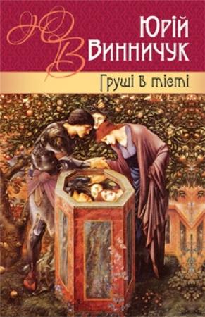Обложка книги «Груші в тісті» — Юрий Павлович Винничук