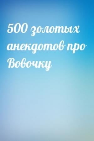 Обложка книги «500 золотых анекдотов про Вовочку»