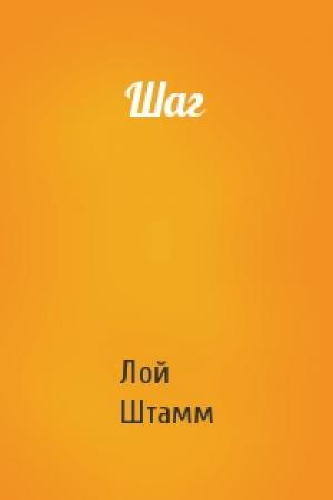 Обложка книги «Шаг» — Лой Штамм