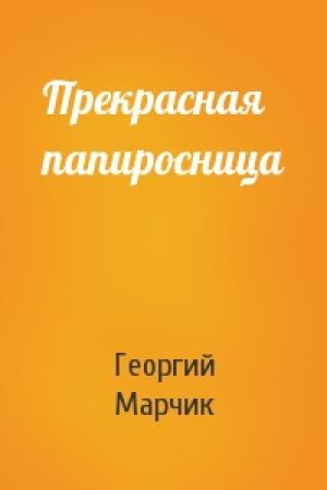 Обложка книги «Прекрасная папиросница» — Георгий Марчик