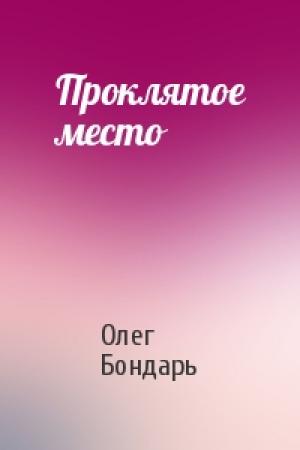 Обложка книги «Проклятое место» — Олег Бондарь