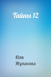 Тайны 12