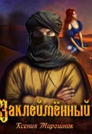 Обложка книги «Заклеймённый» — Ксения Мирошник