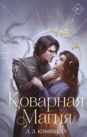 Обложка книги «Коварная магия» — Л. Л. Кэмпбелл
