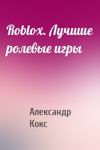 Roblox. Лучшие ролевые игры