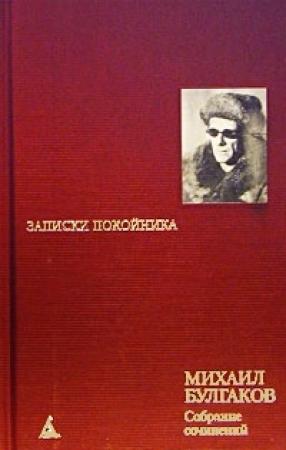 Обложка книги «Необыкновенные приключения доктора» — Михаил Булгаков