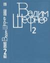 Вадим Шефнер - Том 2. Повести и рассказы