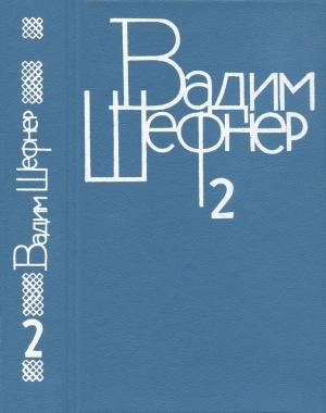 Обложка книги «Том 2. Повести и рассказы» — Вадим Шефнер