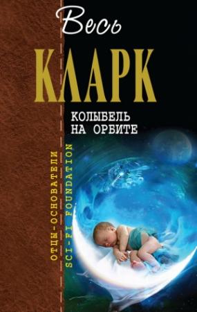 Обложка книги «Колыбель на орбите [сборник]» — Артур Кларк
