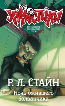 Обложка книги «Ночь ожившего болванчика» — Роберт Стайн