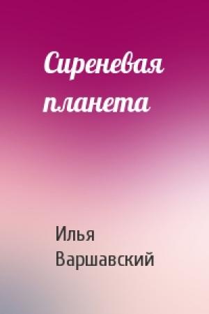 Обложка книги «Сиреневая планета» — Илья Варшавский