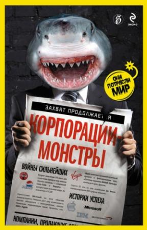 Обложка книги «Корпорации-монстры: войны сильнейших, истории успеха» — Александр Соловьев