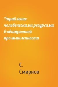 Управление человеческими ресурсами в авиационной промышленности