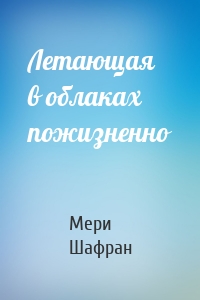 Летающая в облаках пожизненно