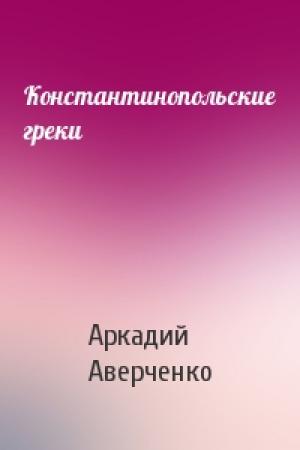 Обложка книги «Константинопольские греки» — Аркадий Аверченко