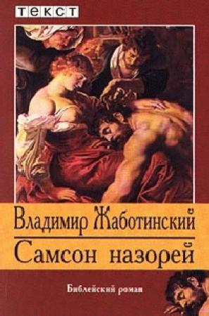 Обложка книги «Самсон Назорей» — Владимир Жаботинский