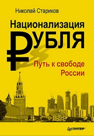 Обложка книги «Национализация рубля — путь к свободе России» — Николай Стариков