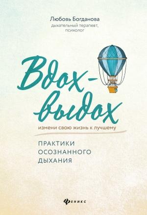 Обложка книги «Вдох-выдох. Практики осознанного дыхания» — Любовь Богданова