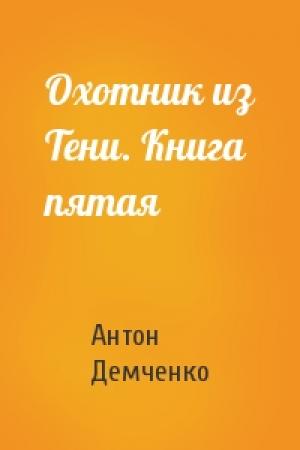 Обложка книги «Охотник из Тени. Книга пятая» — Антон Демченко