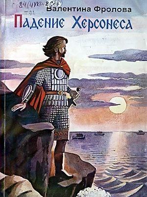 Обложка книги «Падение Херсонеса» — Валентина Фролова