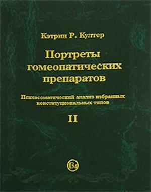 Обложка книги «Портреты гомеопатических препаратов, ( часть 2)» — Кэтрин Култер