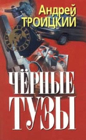 Обложка книги «Черные тузы» — Андрей Троицкий