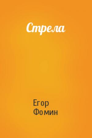 Обложка книги «Стрела» — Егор Фомин