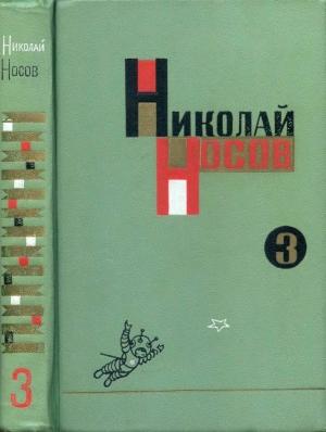 Обложка книги «Собрание сочинений в трех томах. Том 3» — Николай Носов