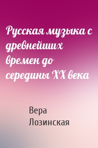 Русская музыка с древнейших времен до середины XX века